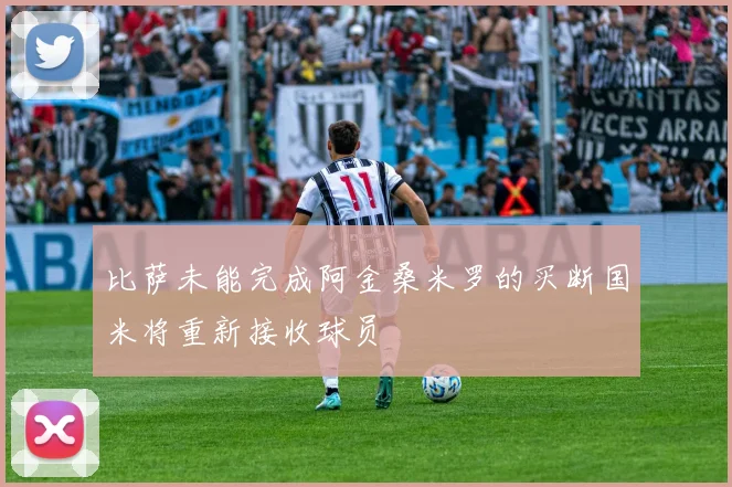 比萨未能完成阿金桑米罗的买断国米将重新接收球员