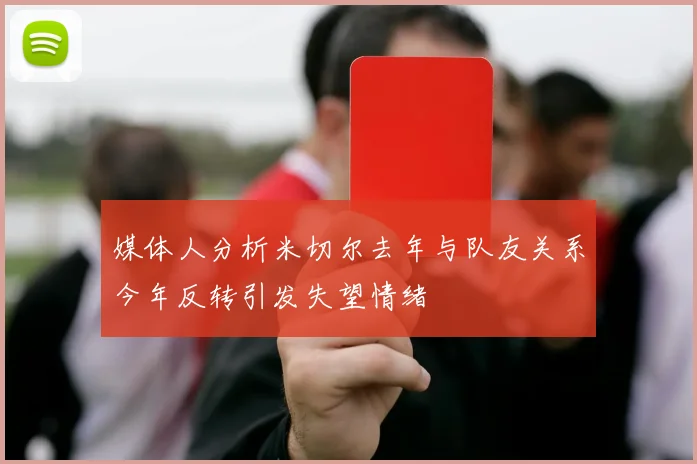 媒体人分析米切尔去年与队友关系今年反转引发失望情绪