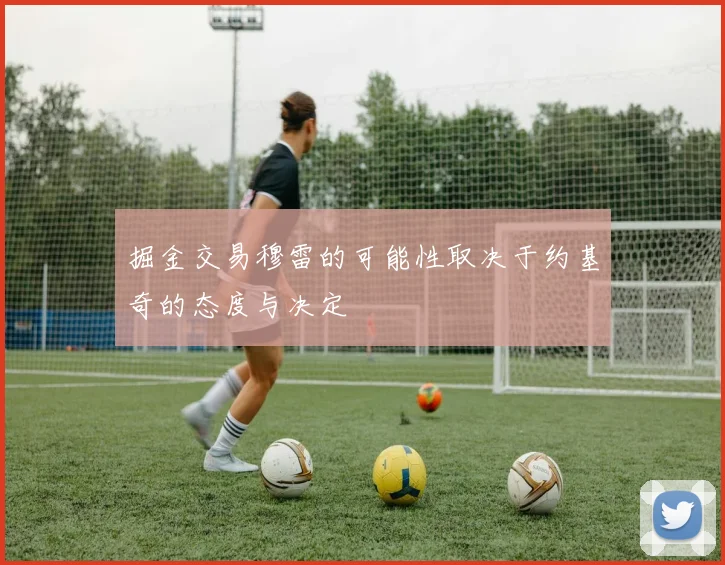 掘金交易穆雷的可能性取决于约基奇的态度与决定